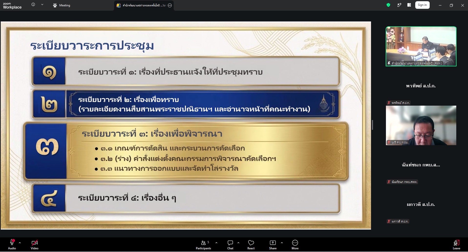title - ส.ป.ก. จัดประชุมคณะทำงานฯ  คัดเลือก 